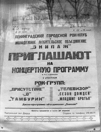Афиша концертов в ДК Моряков (Ленинград), 1987