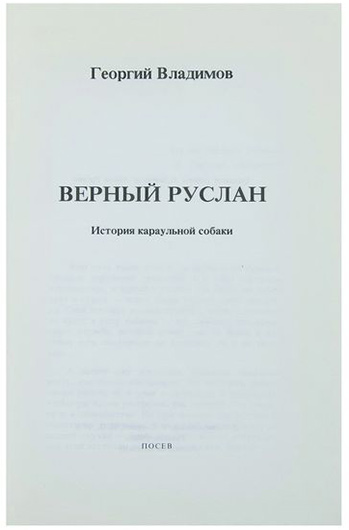 Первое издание «Верного Руслана»