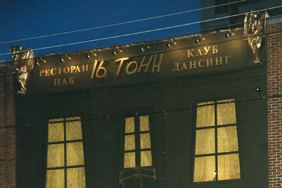 Горгульи на фасаде клуба «16 Тонн»