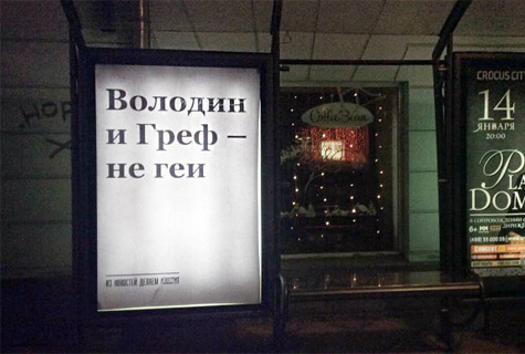 ФАС: плакаты «Володин и Греф – не геи» нарушили закон о рекламе | Colta.ru