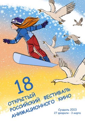 © Открытый российский фестиваль анимационного кино