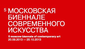 © Пятая Московская биеннале современного искусства