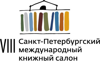 © Санкт-Петербургский международный книжный салон