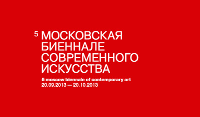 © 5-я Московская биеннале современного искусства