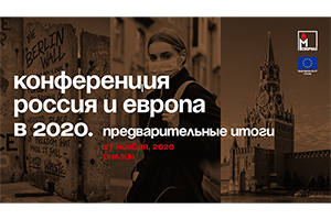 «Россия и Европа в 2020 году. Предварительные итоги» «Россия и Европа в 2020 году. Предварительные итоги»