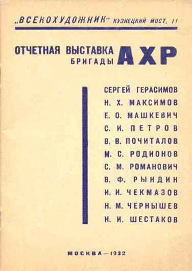 Другой Герасимов: «Особую неприязнь <А. Герасимов> питал к своему однофамильцу Сергею Васильевичу Герасимову, который после Александра Михайловича возглавил Союз художников. И в самом деле, рядовой зритель часто пугал Герасимовых или считал, что есть один знаменитый, под первым номером Герасимов» (И. Шевцов. Соколы)