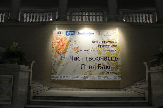 На выставке «Время и творчество Льва Бакста» в Национальном художественном музее, Минск, 2016