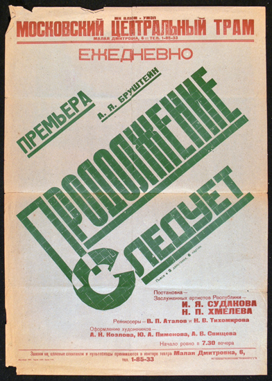 Афиша спектакля «Продолжение следует» А. Бруштейн в ТРАМе (1934)