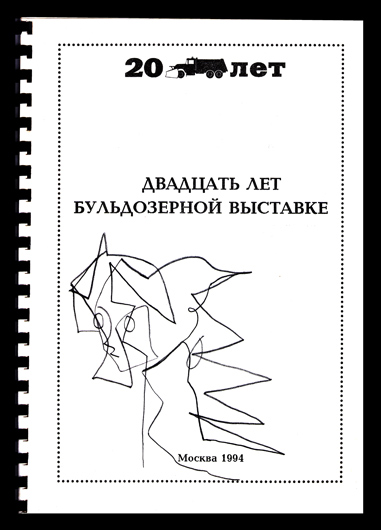 Бульдозерина и Ковш. Иосиф Гинзбург, 2015 г. (рисунок на каталоге, посвященном 20-  летию «Бульдозерной выставки»), автоматическое письмо