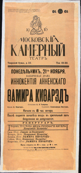 Афиша к спектаклю «Фамира-кифарэд» И. Анненского в Московском камерном театре (1916)