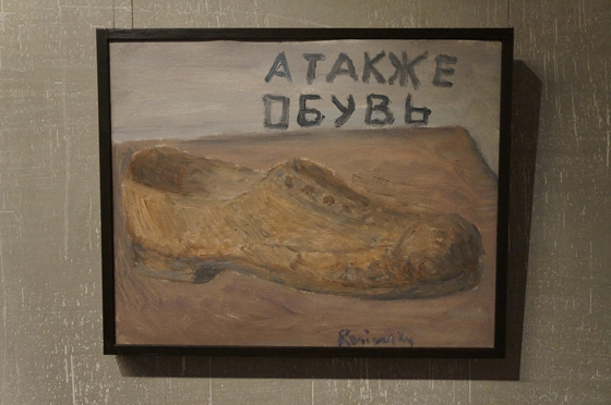 Михаил Рогинский. А также обувь... 1993