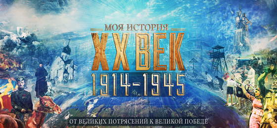 Афиша выставки «XX век. От великих потрясений к Великой Победе. 1914–1945 гг.», прошедшей в 2015 году в Манеже и ставшей одним из полигонов новой проправительственной идеологии истории