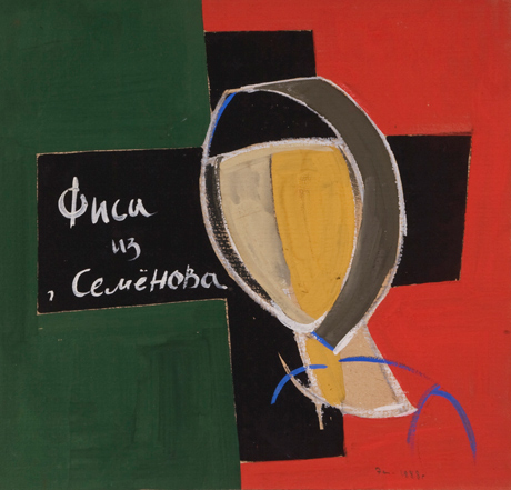 Эдуард Штейнберг, «Фиса из г. Семенова». 1988