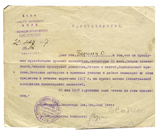 Удостоверение, выданное О. Ф. Берггольц о том, что весной 1927 г. она прослушала курсы и приняла участие в семинарах на курсах актива ЛАПП
