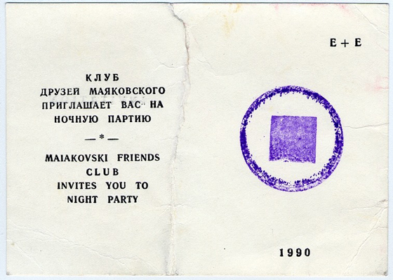 Билет на первую  «Ночную партию» в России с печатью Клуба друзей Маяковского. 1990