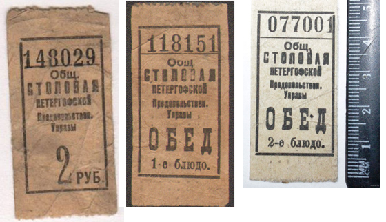 Талоны на обед в общественной столовой Петергофской продовольственной управы. 1920-е