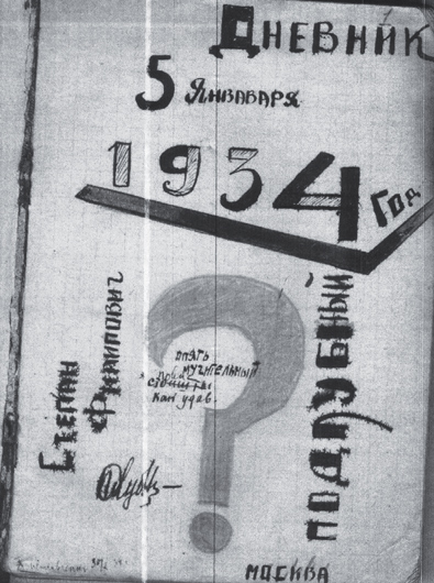 Титульный лист дневника Степана Подлубного за 1934 г.