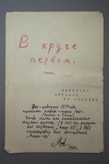 Роман «В круге первом», фрагмент, авторская машинопись А.И. Солженицына. Рязань, 1962 г. Из архива А.И. Солженицына