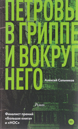 О чем роман «Петровы в гриппе и вокруг него», который экранизирует Серебренников