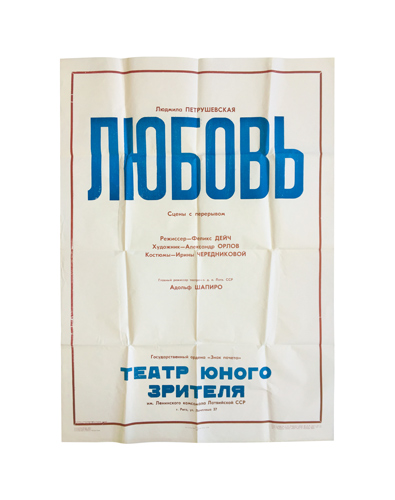 Афиша к спектаклю «Любовь», Рига, 1981 г.