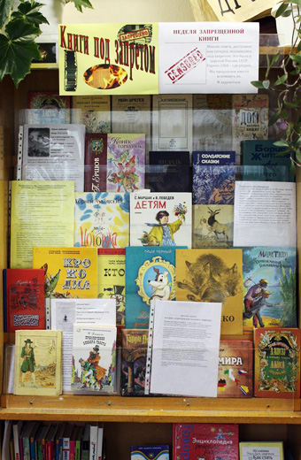 Выставка «Детские книги, которые запрещали или пытались запретить»