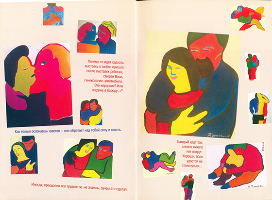 Разворот из каталога выставки Наталии Турновой «Любовь» (Москва, галерея «Риджина», 2002 г.)