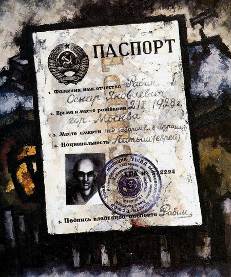 Оскар Рабин. Паспорт. 1972