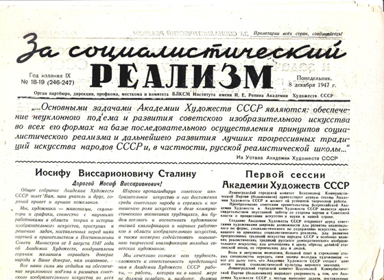 «За социалистический реализм». Спецвыпуск к I Съезду Академии художеств СССР, 8 декабря 1947 года