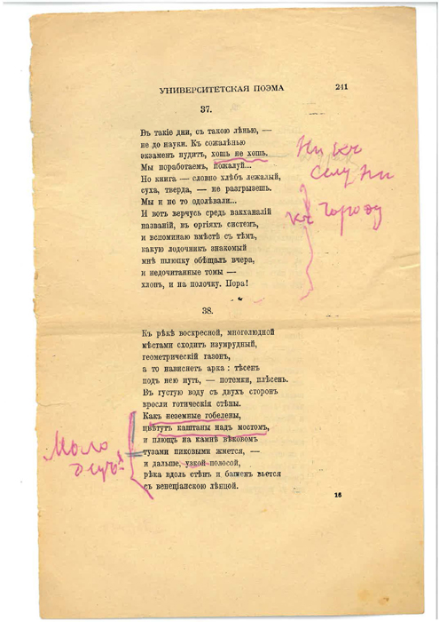 Владимир Набоков. Текст «Университетской поэмы» (опубл.: «Современные записки», 1927) с пометками Бунина. Архив Буниных, Русский архив в Лидсе, Брозертонская библиотека