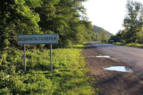 «Открытая группа» (Юрий Билей, Станислав Турина, Павел Ковач, Антон Варга). Галерея на участке дороги. 2014. Из проекта «Открытая галерея»