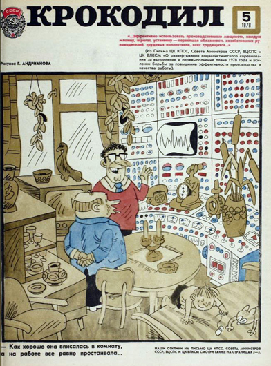 Обложка журнала «Крокодил», № 5 за 1978 год. Рис. Г. Андрианова