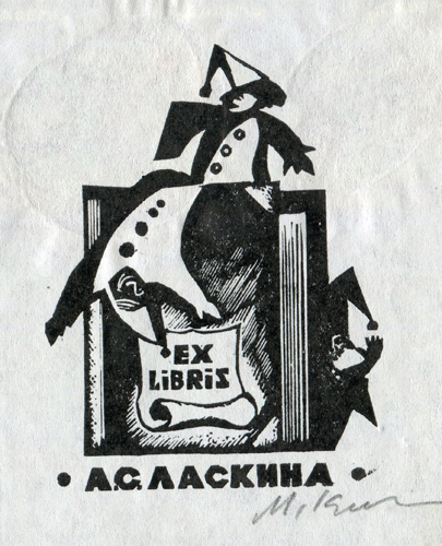 Михаил Карасик. Экслибрис А. Ласкина. 1987