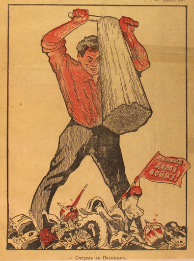 «Очередь за Лениным». Апрель 1917 года. Одна из самых ранних визуализаций вождя большевиков — поставленного на одну доску с представителями старого режима и атрибутами монархии, растоптанными восставшим народом