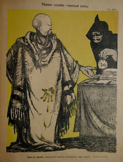 «Верная служба — честный счет». Июль 1917 года. Художник Дени (В. Денисов). Ленин в характерном иудейском балахоне с отпечатком кровавой руки и с петлей на шее — намек на бесславную и скорую смерть нового Иуды. Стоящий рядом «Некто в черном» — легко узнаваемый по усам кайзер Вильгельм — вручает предателю мешочек с тридцатью сребрениками