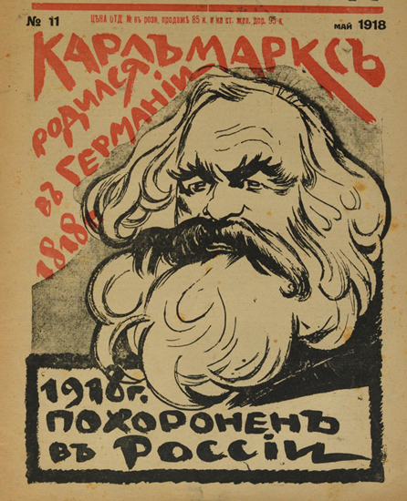 Аноним. «1818: Карл Маркс родился в Германии; 1918: похоронен в России». «Новый Сатирикон». 1918. № 11 (май).