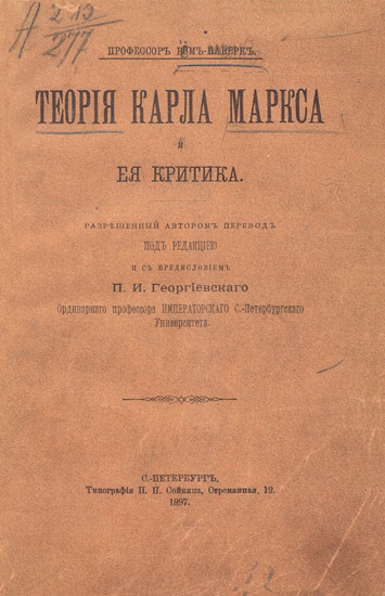 О. Бём-Баверк. Теория Карла Маркса и ее критика. — СПб.: 1897. Русский перевод появился год спустя после венского первоиздания.