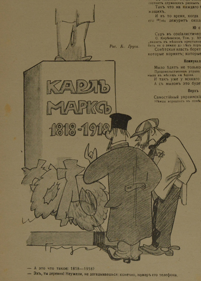 К. Грус. [Карл Маркс: 1818–1918]. «Новый Сатирикон». 1918. Май. Карикатура и подпись к ней (диалог люмпенов-обывателей) — саркастический отклик на большевистскую пропаганду в честь 100-летия Маркса.