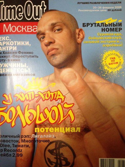 Лигалайз на обложке журнала «Time Out Москва» во время выхода альбома «XL». 2006