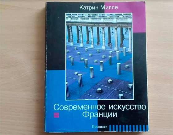 Катрин Милле. «Современное искусство Франции»