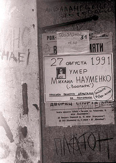 Плакат на стене Ленинградского рок-клуба
