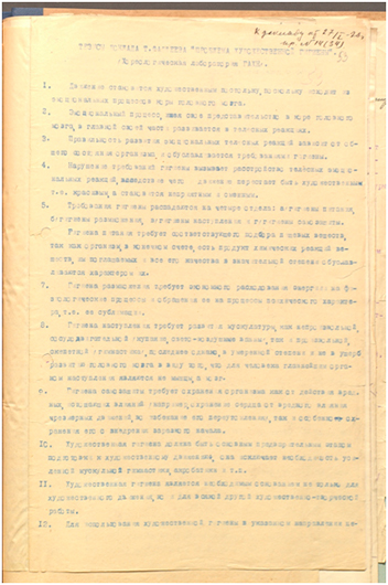 Тезисы доклада Т.Д. Фаддеева «Проблемы художественной гигиены» в Хореологической лаборатории ГАХН. 27 января 1926 года