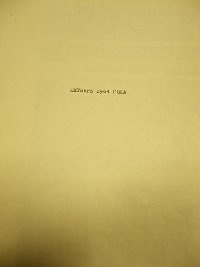Начальная страница первого выпуска «Политического дневника». Октябрь 1964 года<br>Из архива Международного Мемориала. Архив истории инакомыслия в СССР. Ф. 128