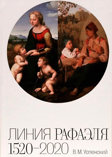 В.М. Успенский. Линия Рафаэля. 1520–2020. Издательство «АртВолхонка», 2020