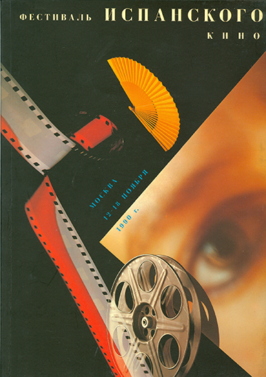 Буклет фестиваля испанского кино в Москве 12–18 ноября 1990 года