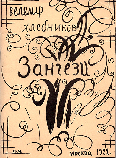 В. Хлебников. Зангези / обложка П. М[итурича]. — М.: [Госиздат], 1922. (Типолитография «ОГЕС».) 35 с. 2000 экз.<br>Репринтное издание. Reprint by Ardis Publishers. 2091 Heatherway. Ann Arbor, Mich. 48104. April 1978. 500 copies