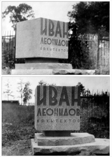 Л.Н. Павлов, С.И. Белов. Надгробный памятник И.И. Леонидову. 1959–1963