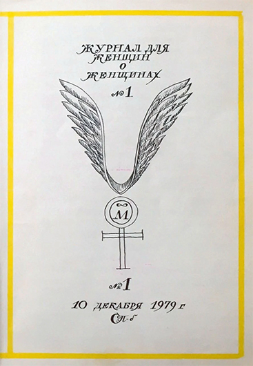 Обложка альманаха «Женщина и Россия». 1979