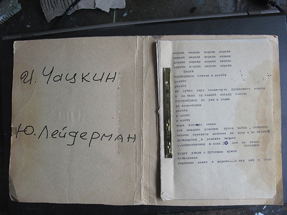 Первый совместный поэтический сборник группы «ИЮ» (Игорь Чацкин и Юрий Лейдерман). Одесса. 1983
