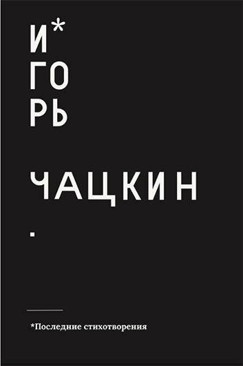 Обложка книги «Игорь Чацкин. Последние стихотворения», изданной Музеем современного искусства Одессы в марте 2021 года
