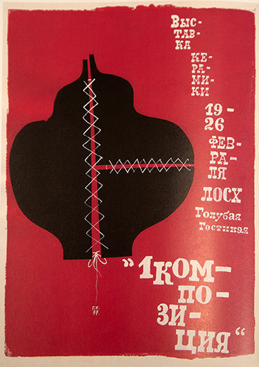 Григорий Капелян. Эскиз плаката. 1977